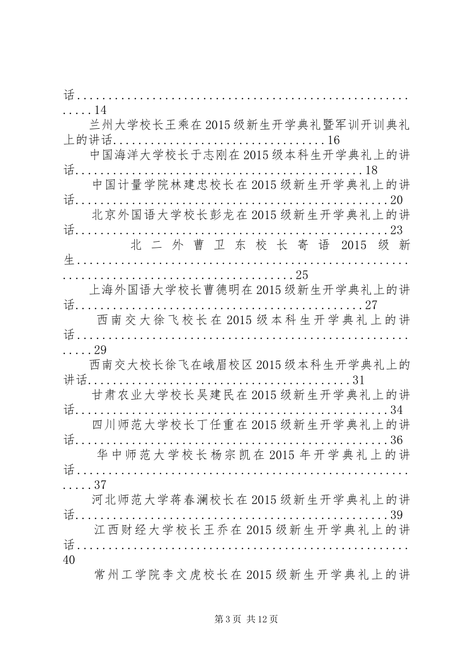 篇一：20XX年春季小学开学典礼校长的讲话发言稿_第3页