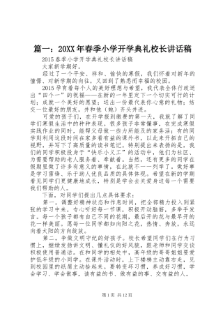 篇一：20XX年春季小学开学典礼校长的讲话发言稿