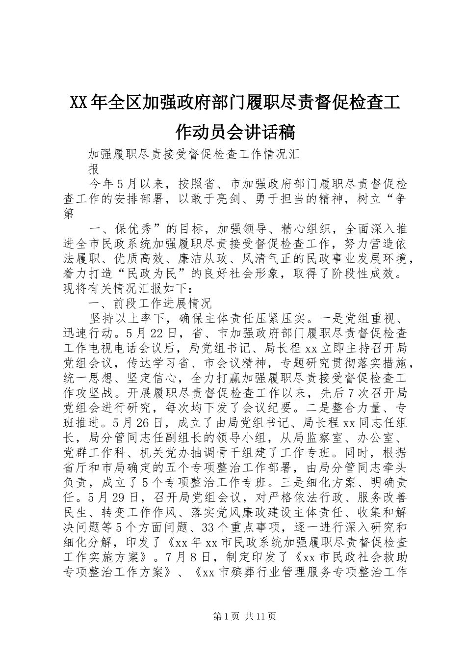 XX年全区加强政府部门履职尽责督促检查工作动员会的的讲话稿_第1页