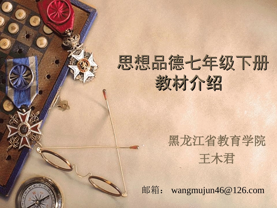 思想品德七年级下册教材介绍_第1页