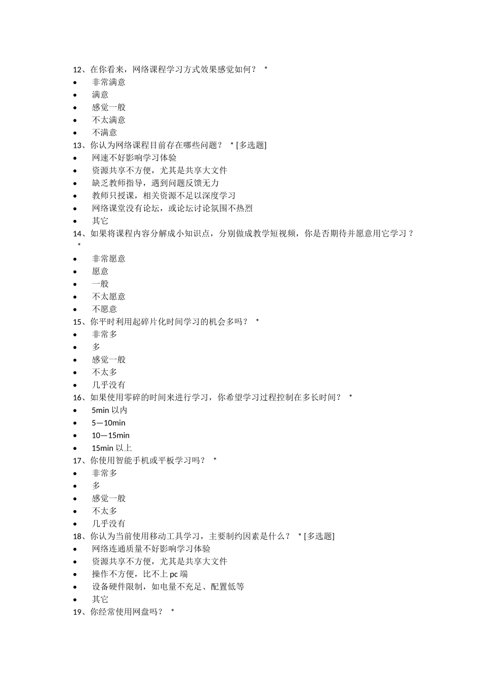 微课教学问卷调查表_第3页