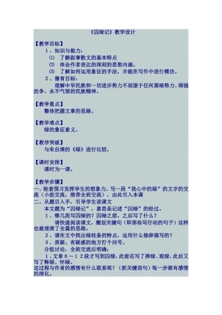《囚绿记》教学设计