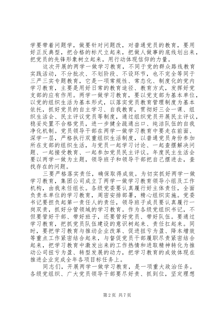 公司两学一做动员会的讲话发言稿6篇(2)_第2页