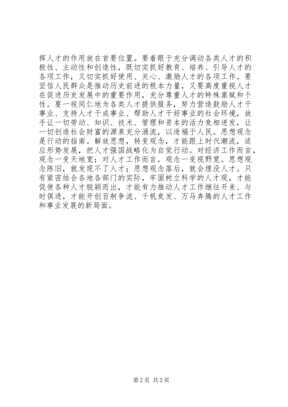 树立科学的人才观讲话发言稿_第2页