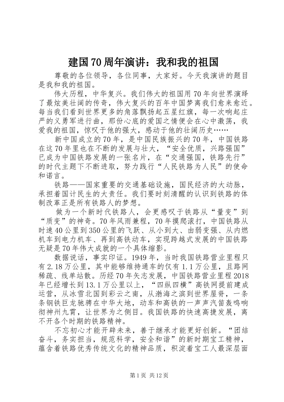 建国70周年演讲稿：我和我的祖国_第1页