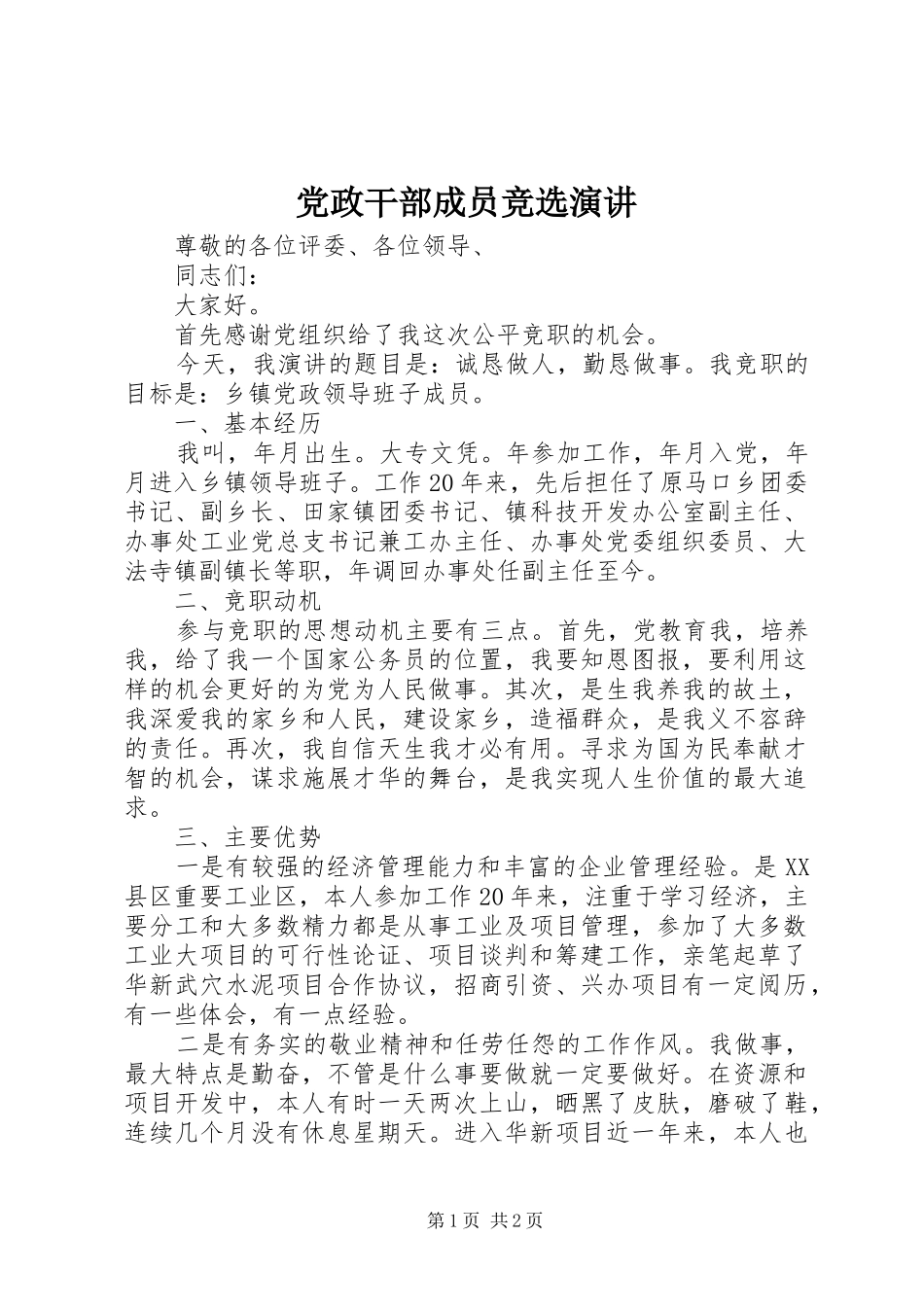 党政干部成员竞选演讲稿_第1页