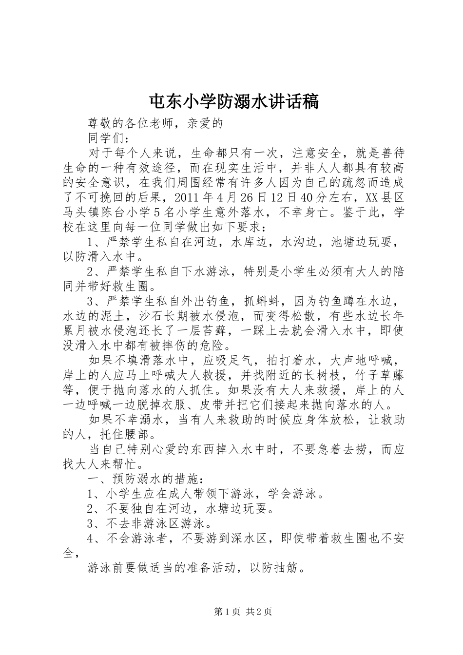 屯东小学防溺水讲话发言稿_第1页