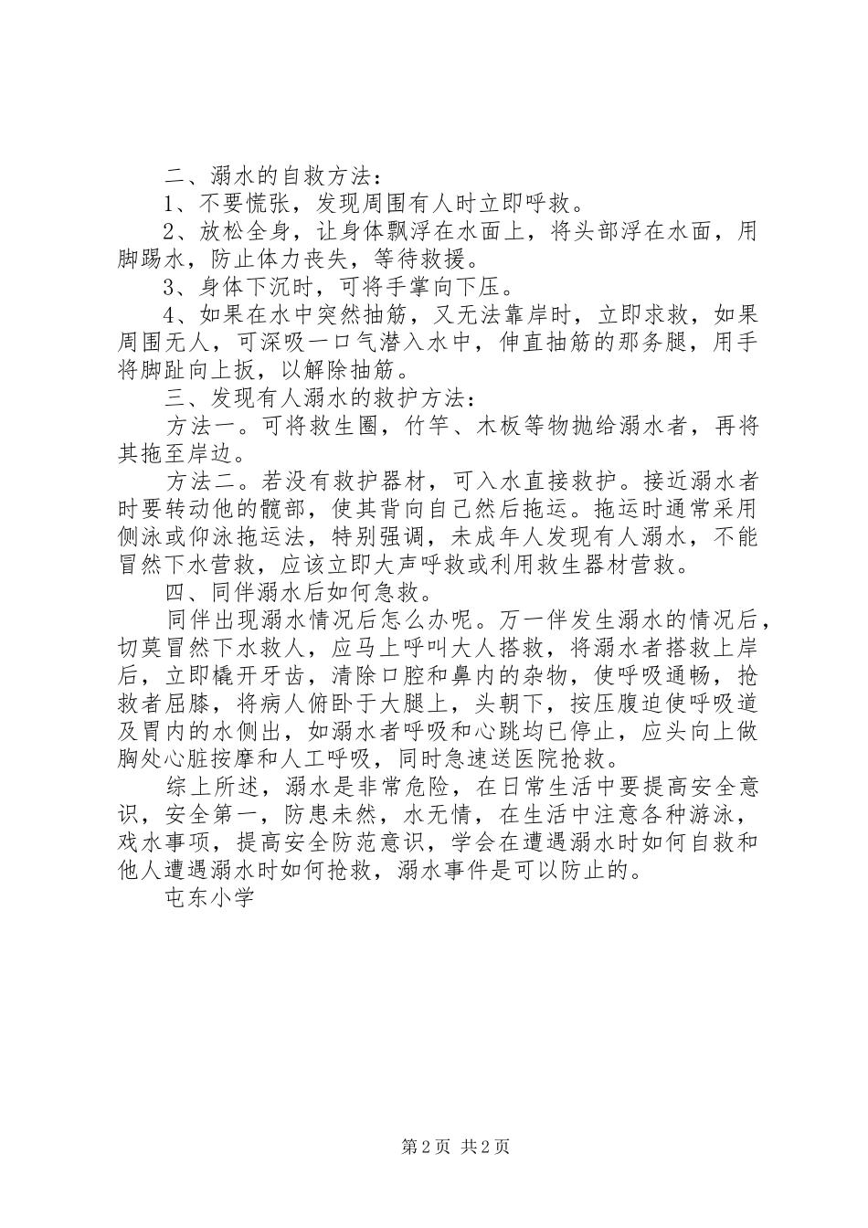 屯东小学防溺水讲话发言稿_第2页