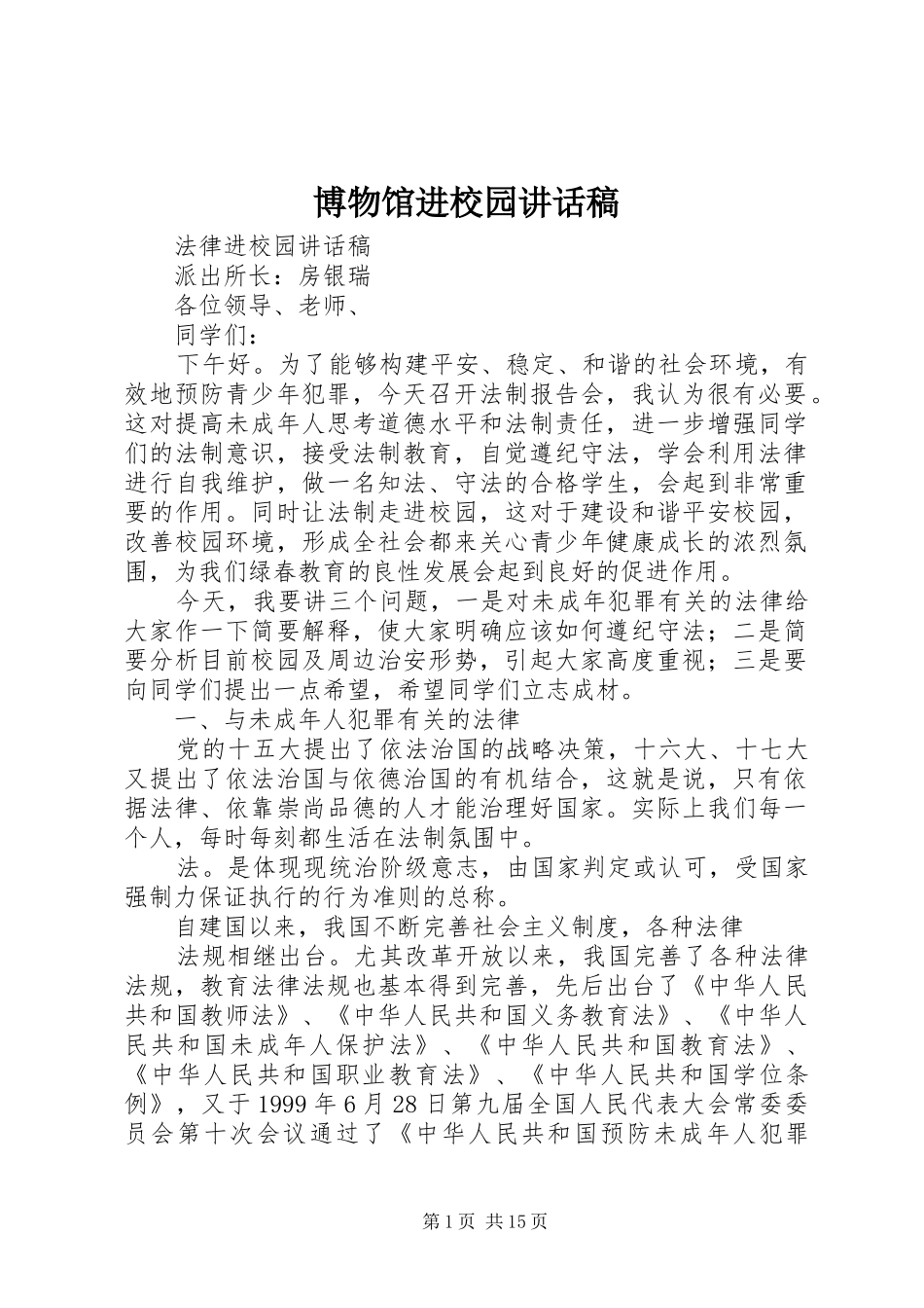 博物馆进校园的讲话发言稿_第1页