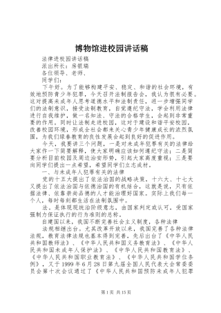 博物馆进校园的讲话发言稿