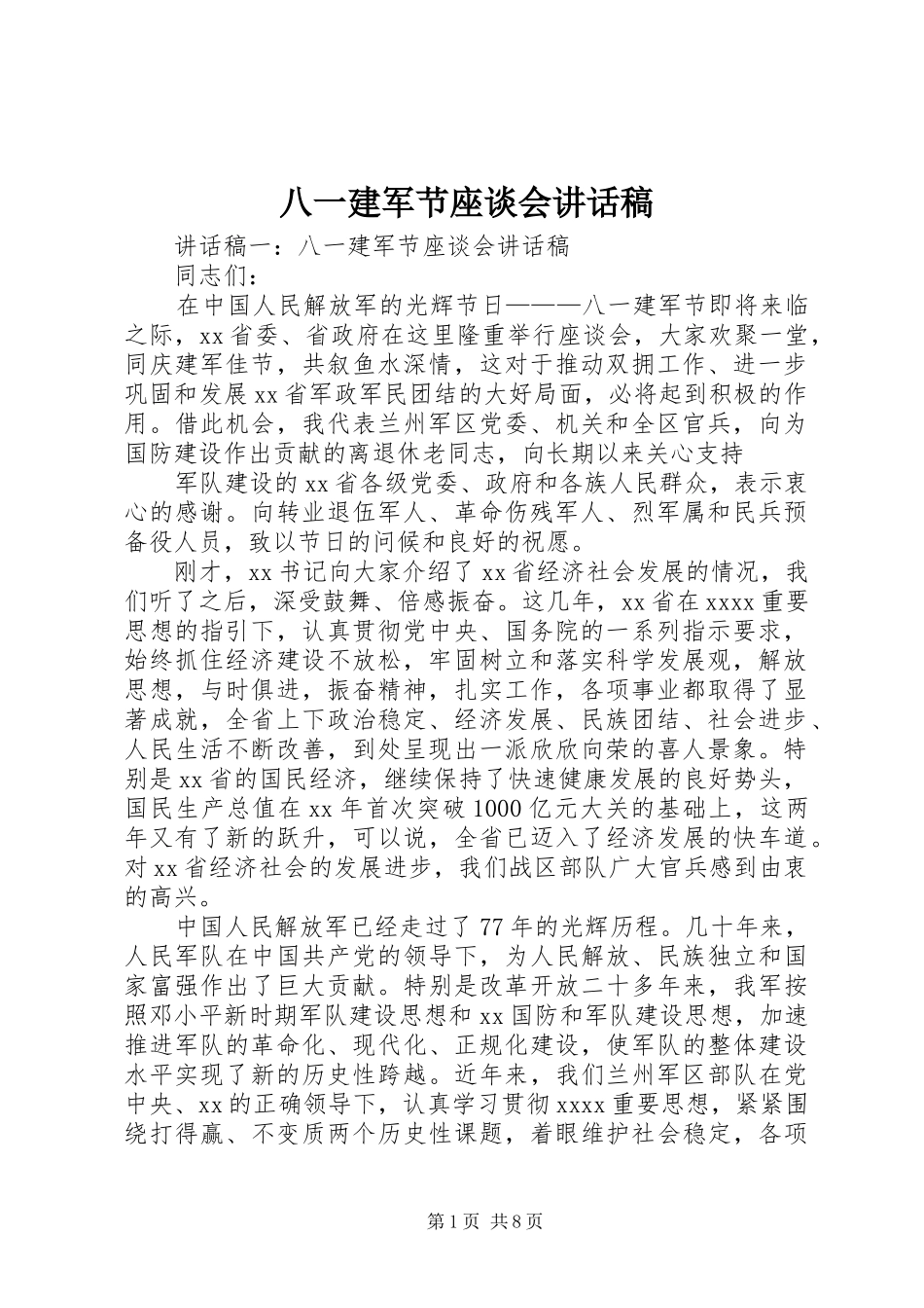 八一建军节座谈会的讲话发言稿_第1页
