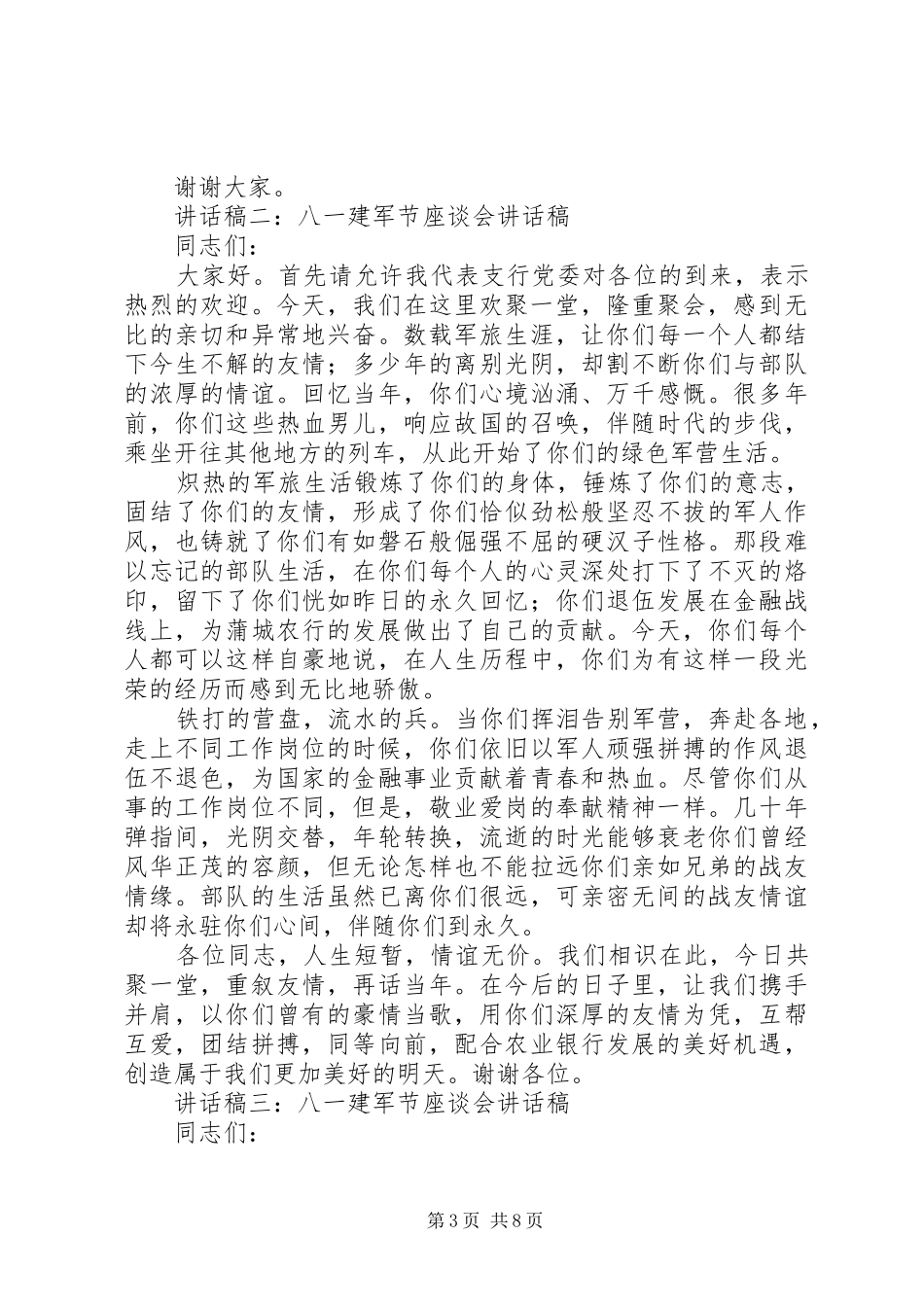 八一建军节座谈会的讲话发言稿_第3页