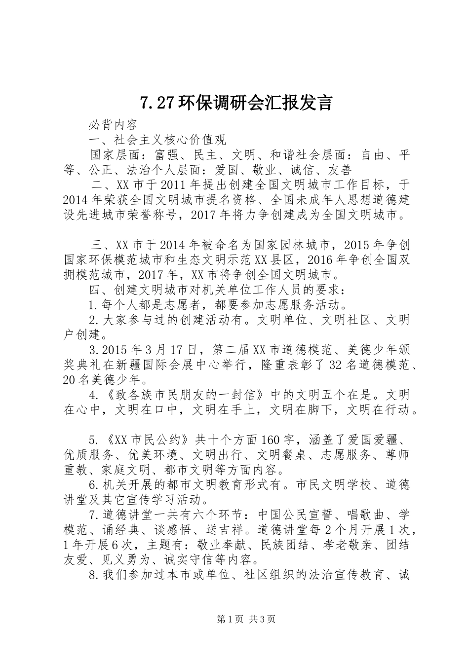 7.27环保调研会汇报发言稿(4)_第1页