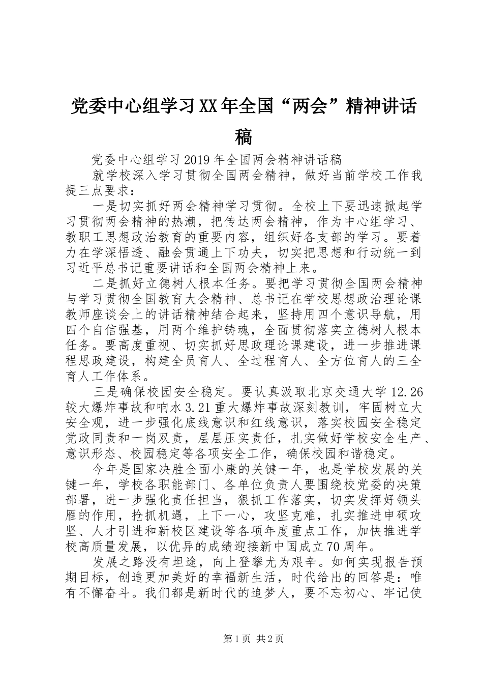 党委中心组学习XX年全国“两会”精神讲话发言稿_第1页