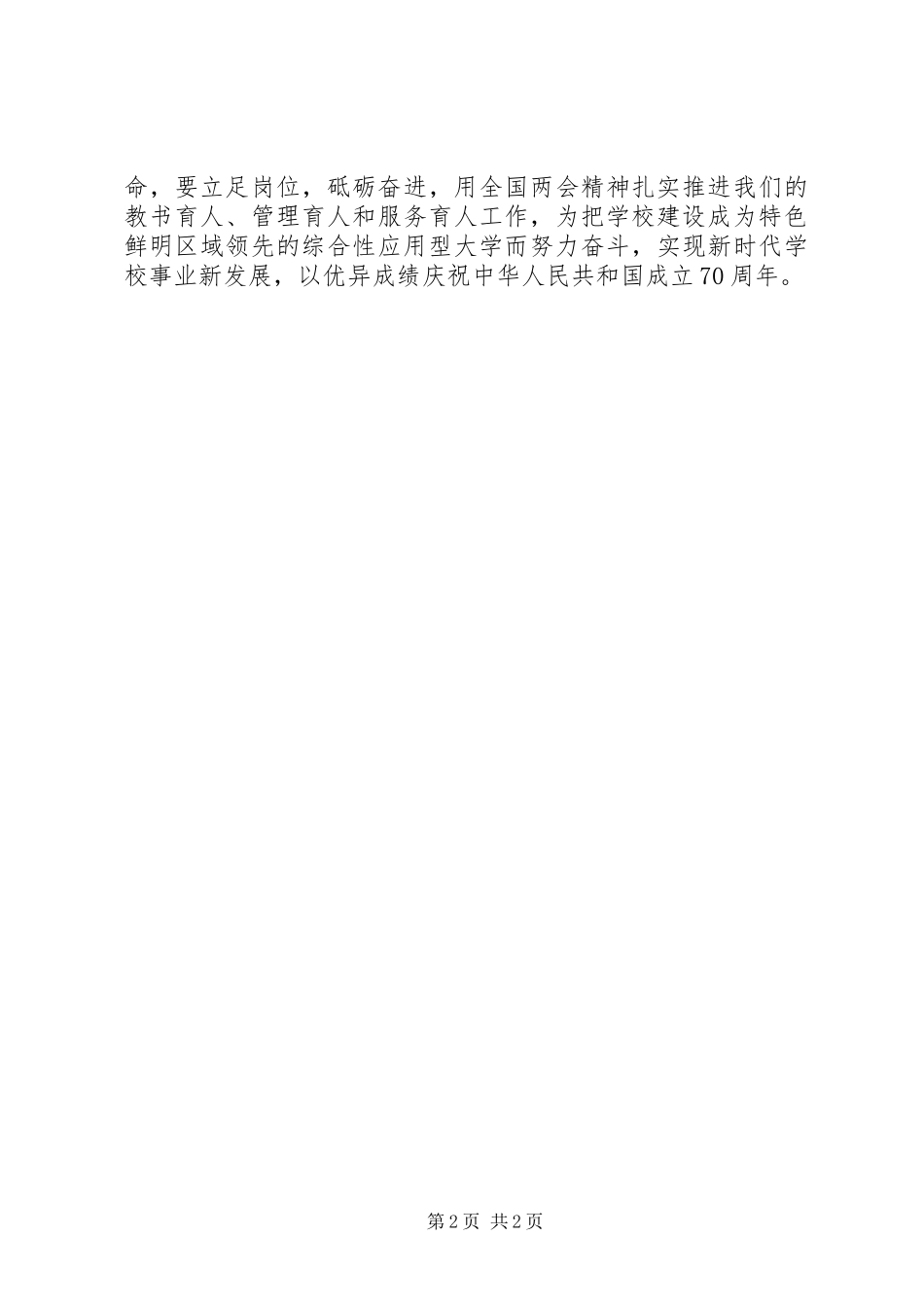 党委中心组学习XX年全国“两会”精神讲话发言稿_第2页