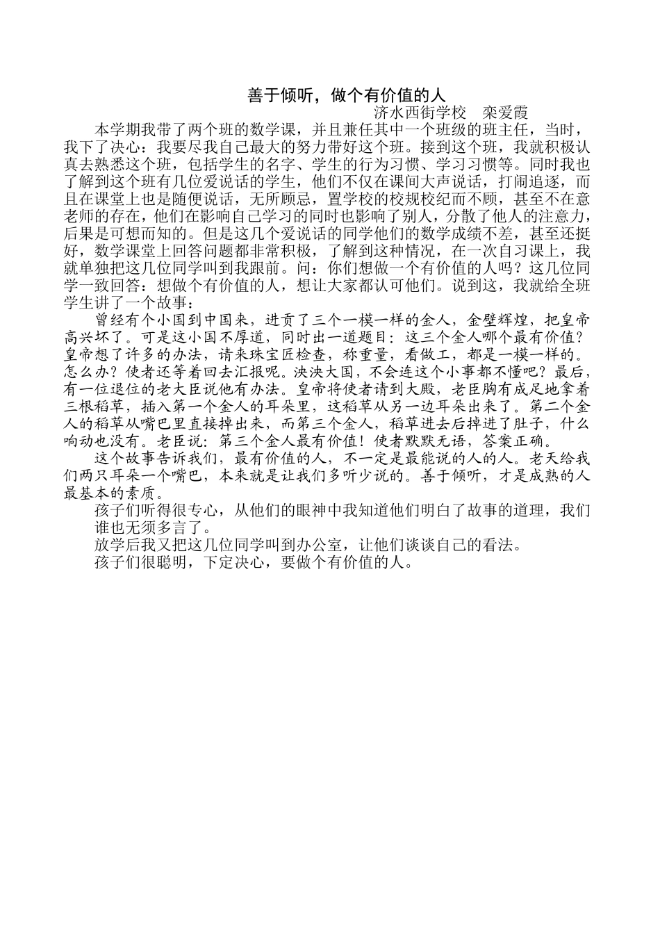 善于倾听，做个有价值的人_第1页