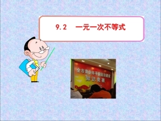 《92一元一次不等式》课件1