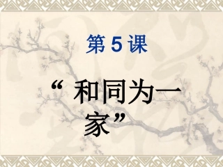 七下5和同为一家