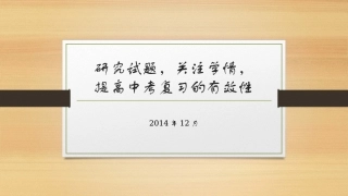 研究试题，关注学情，提高中考复习的有效性