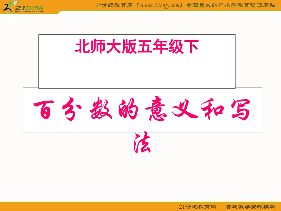 （北师大版）五年级数学下册课件百分数的意义和写法_第1页