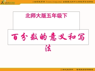 （北师大版）五年级数学下册课件百分数的意义和写法