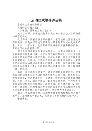 启动仪式领导的讲话发言稿