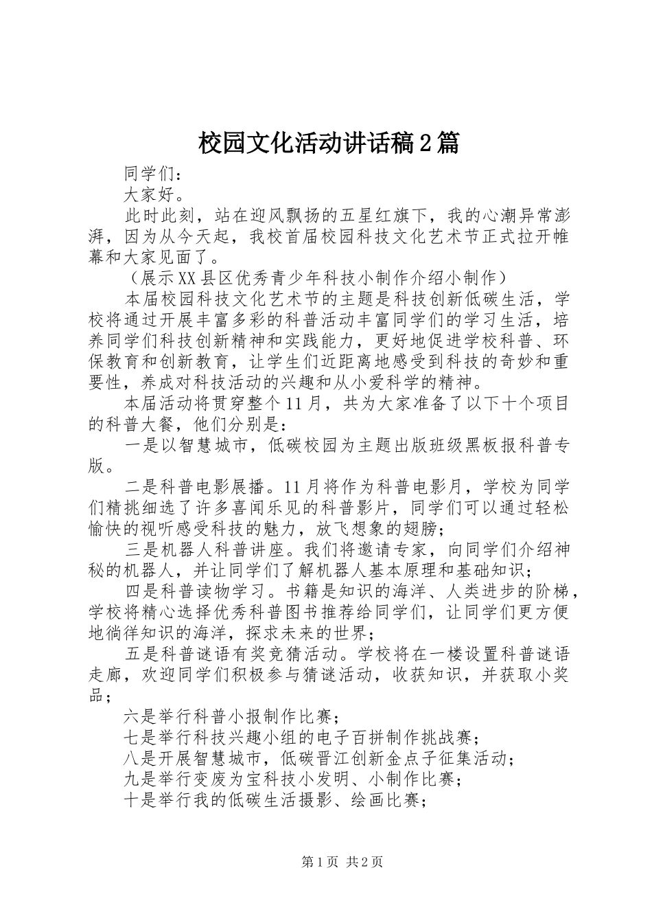 校园文化活动讲话发言稿2篇_第1页