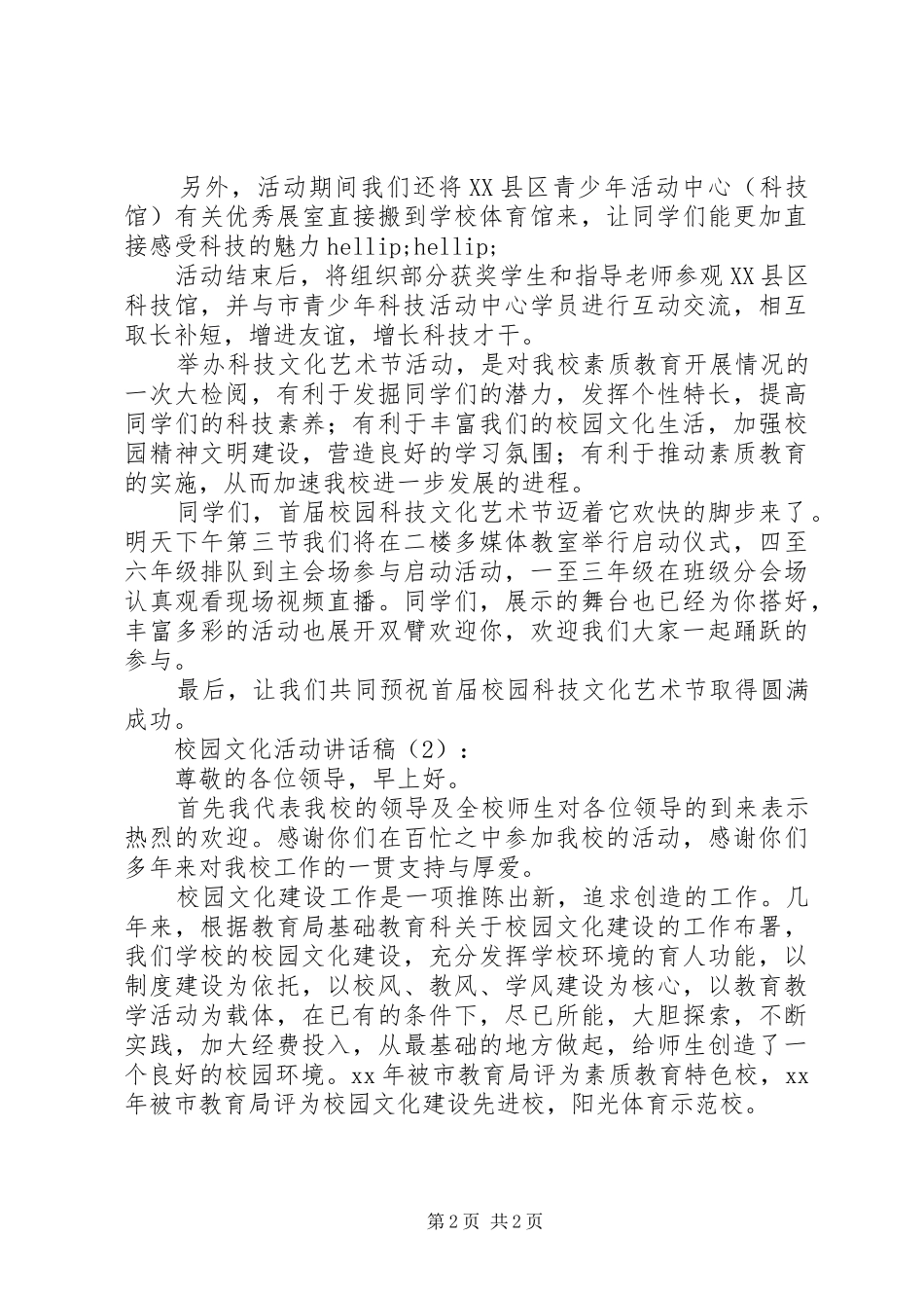 校园文化活动讲话发言稿2篇_第2页