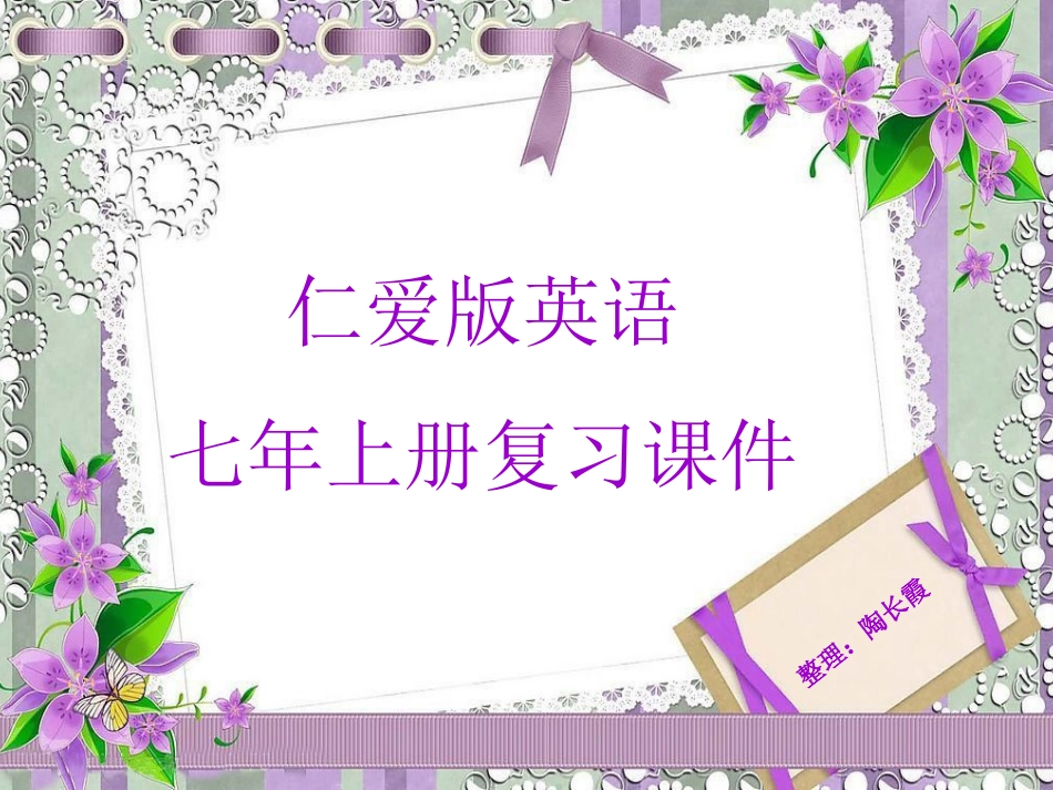 仁爱版七年级英语上册复习_第1页