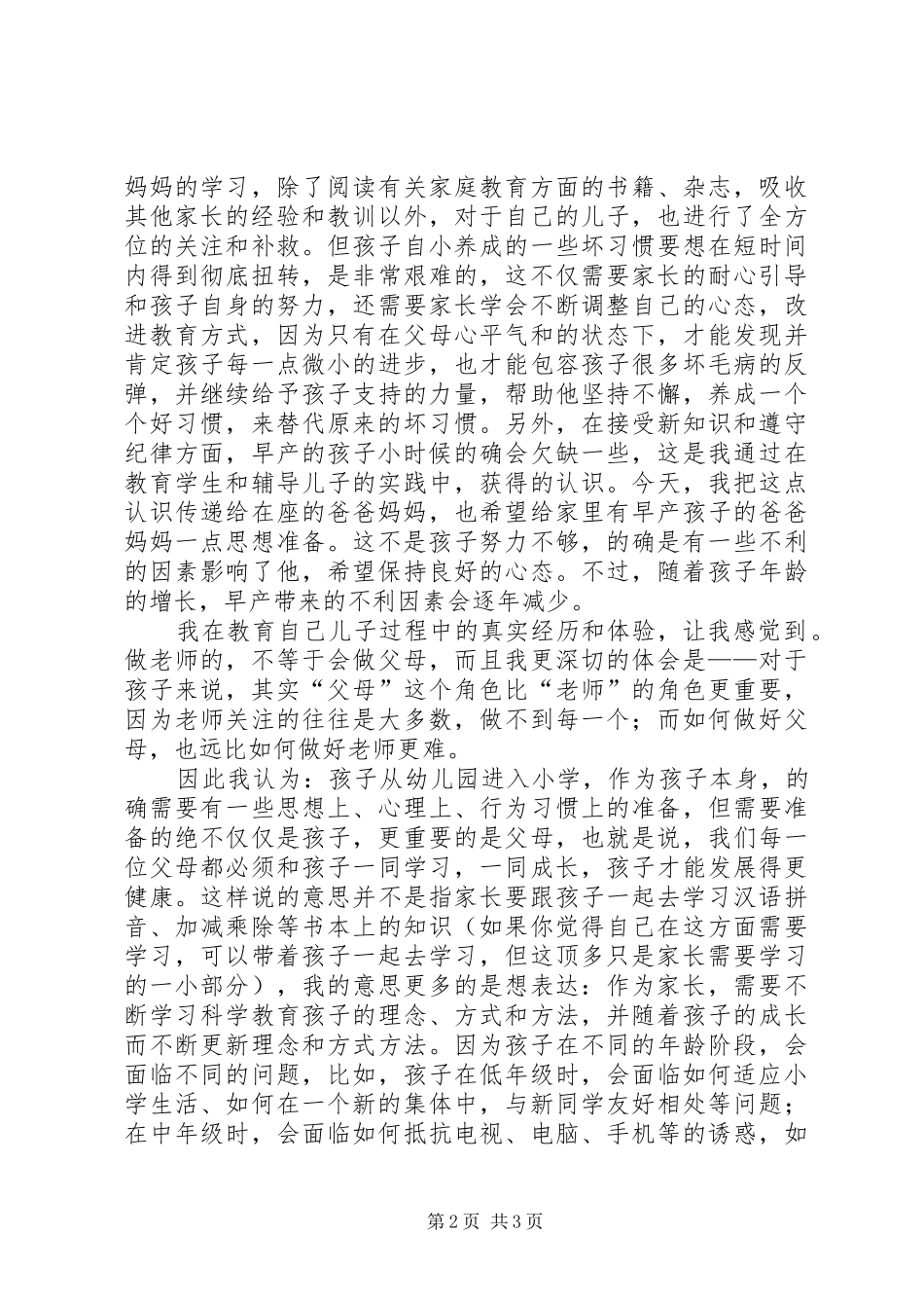在幼小衔接活动中的讲话发言稿_第2页