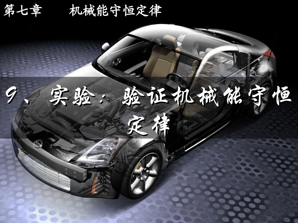 实验验证机械能守恒定律_第1页