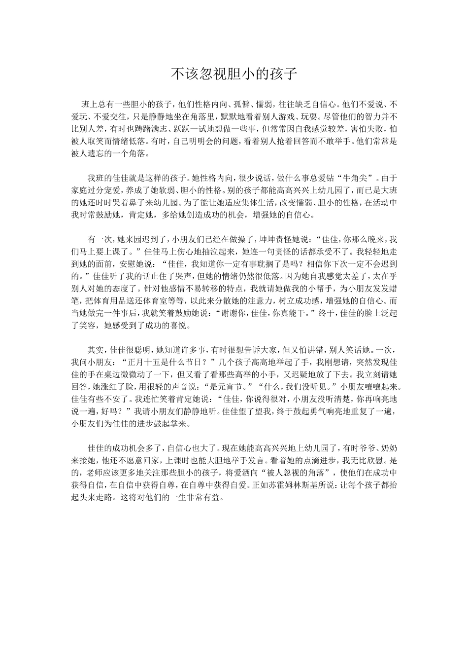 不该忽视胆小的孩子_第1页