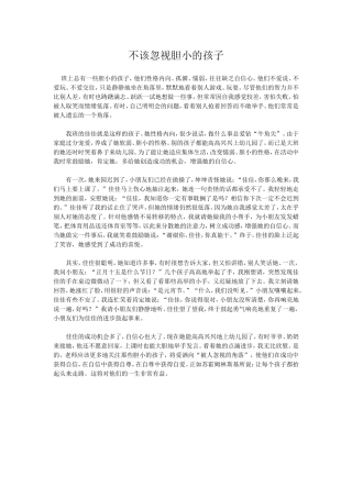 不该忽视胆小的孩子
