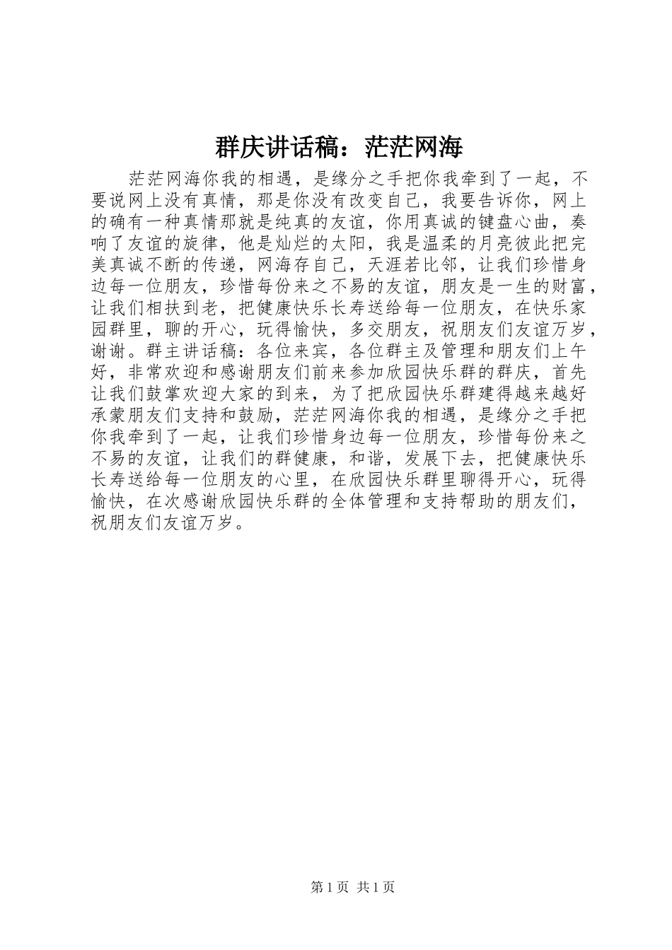 群庆讲话发言稿：茫茫网海_第1页