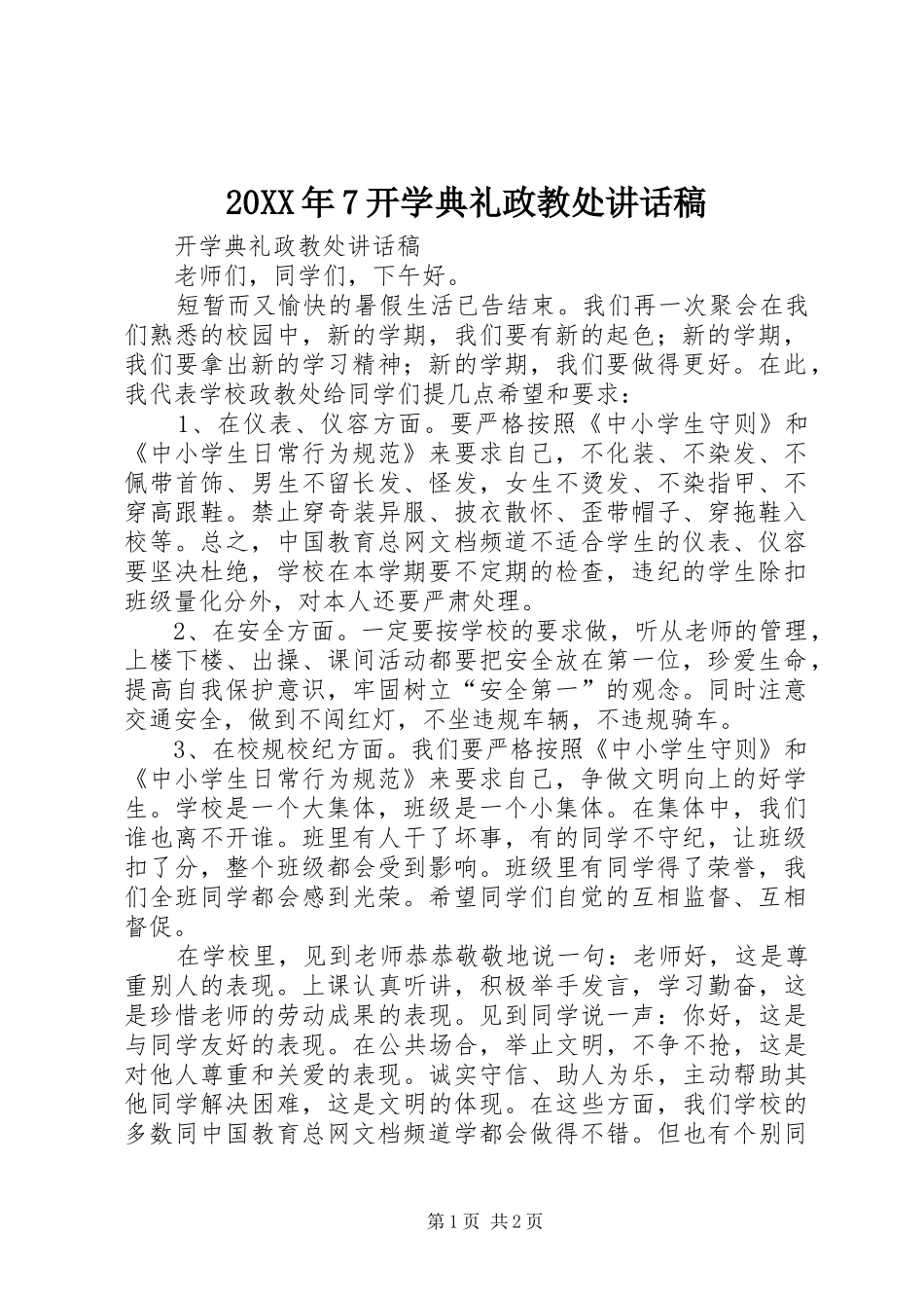 20XX年7开学典礼政教处讲话发言稿(2)_第1页