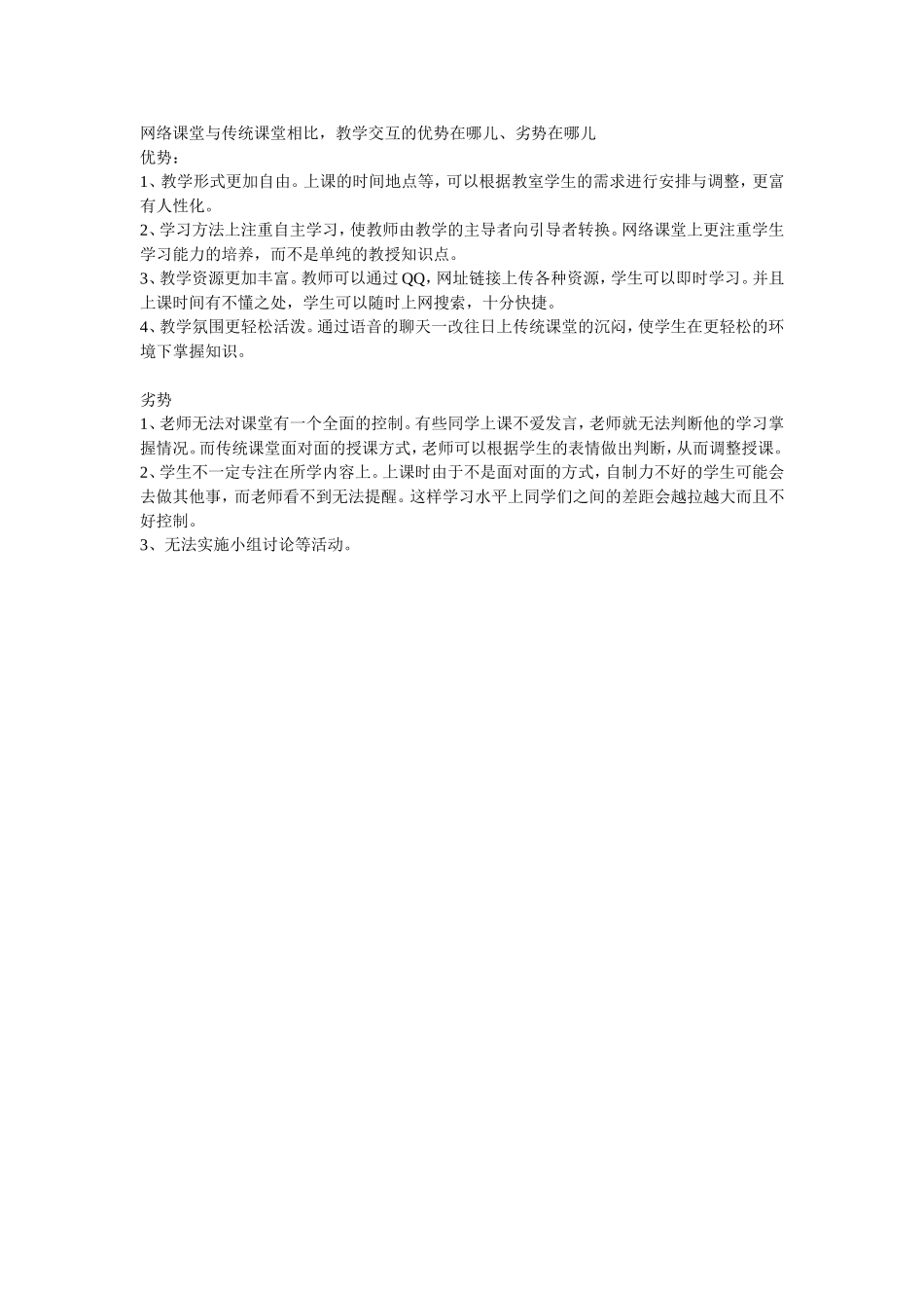 网络课堂与传统课堂相比 (2)_第1页