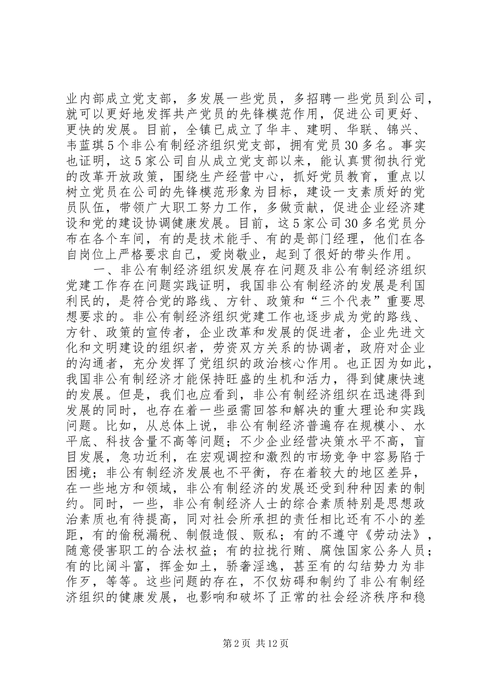 现阶段加强非公有制经济组织党建工作的几点建议和对策讲话发言稿_第2页