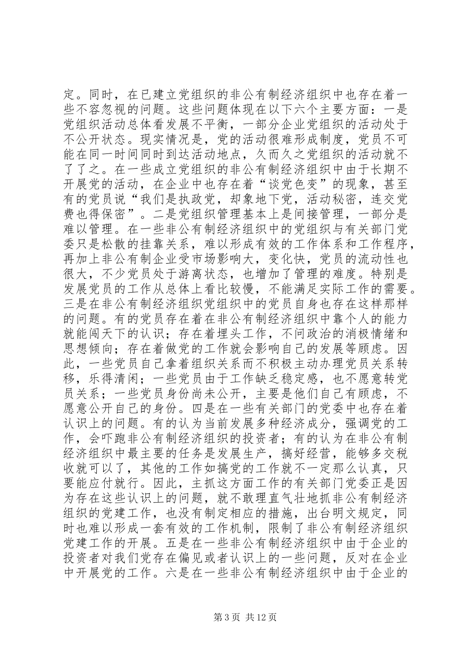 现阶段加强非公有制经济组织党建工作的几点建议和对策讲话发言稿_第3页