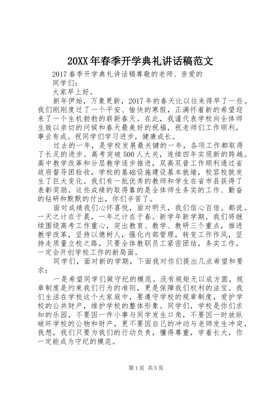20XX年春季开学典礼讲话发言稿范文_第1页