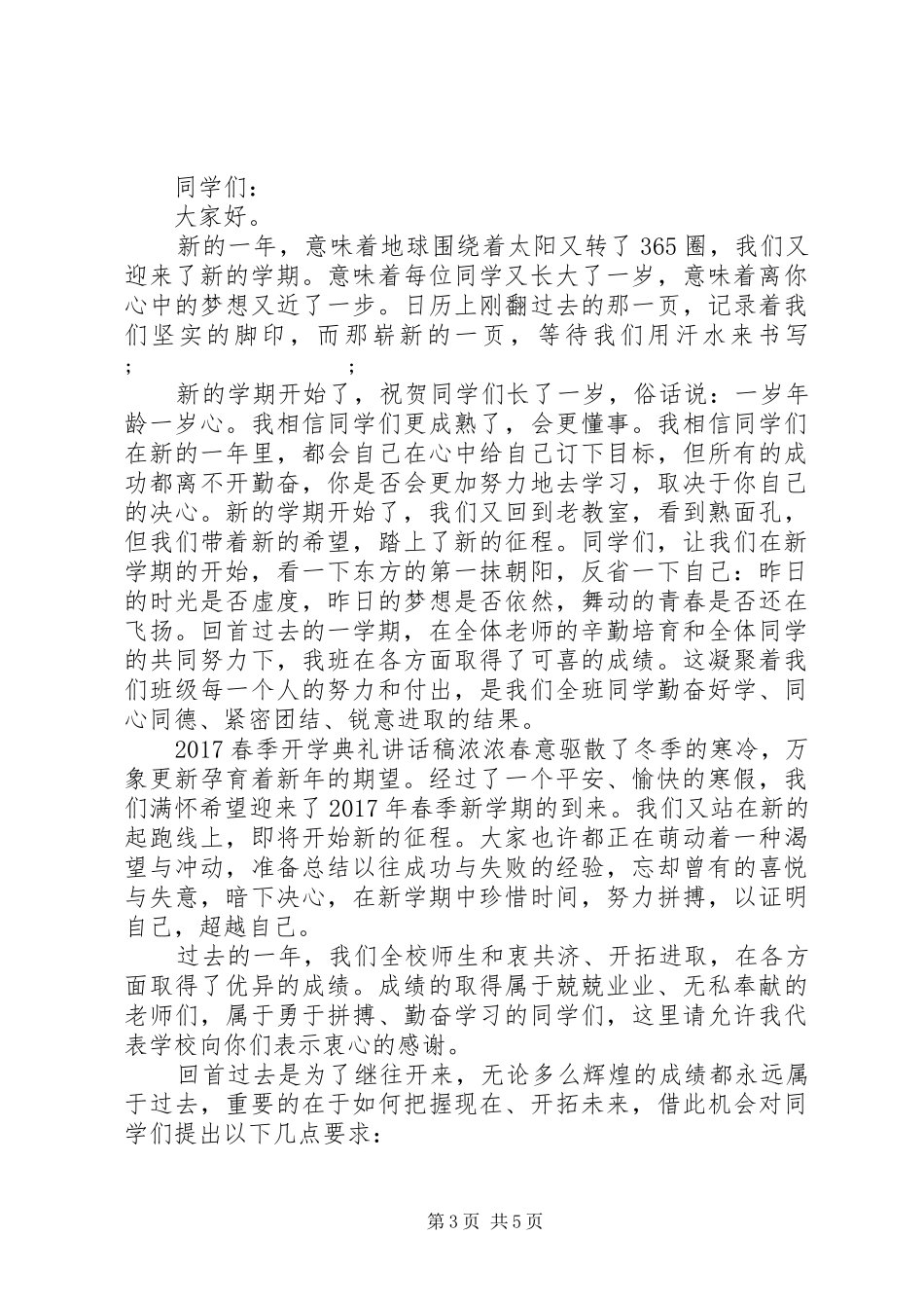 20XX年春季开学典礼讲话发言稿范文_第3页