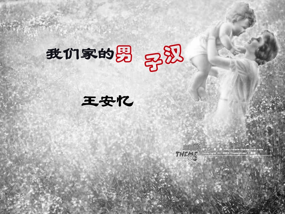 语文七下《我们家的男子汉》课件_第1页