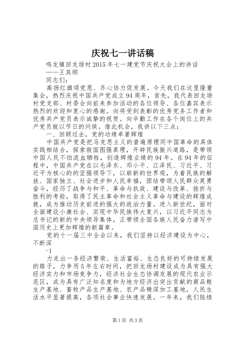 庆祝七一讲话发言稿_第1页