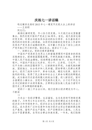 庆祝七一讲话发言稿