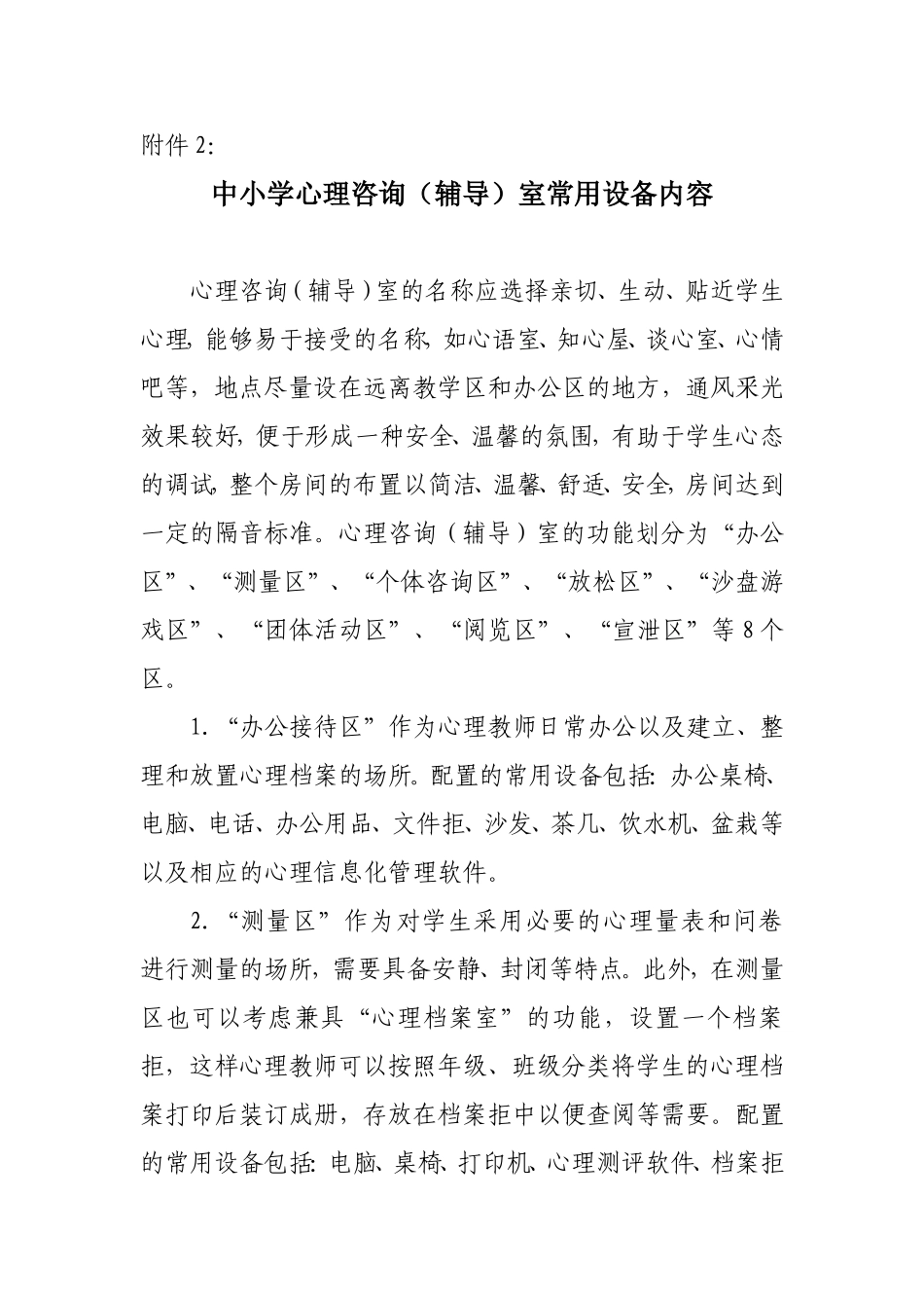 中小学心理咨询（辅导）室常用设备内容_第1页