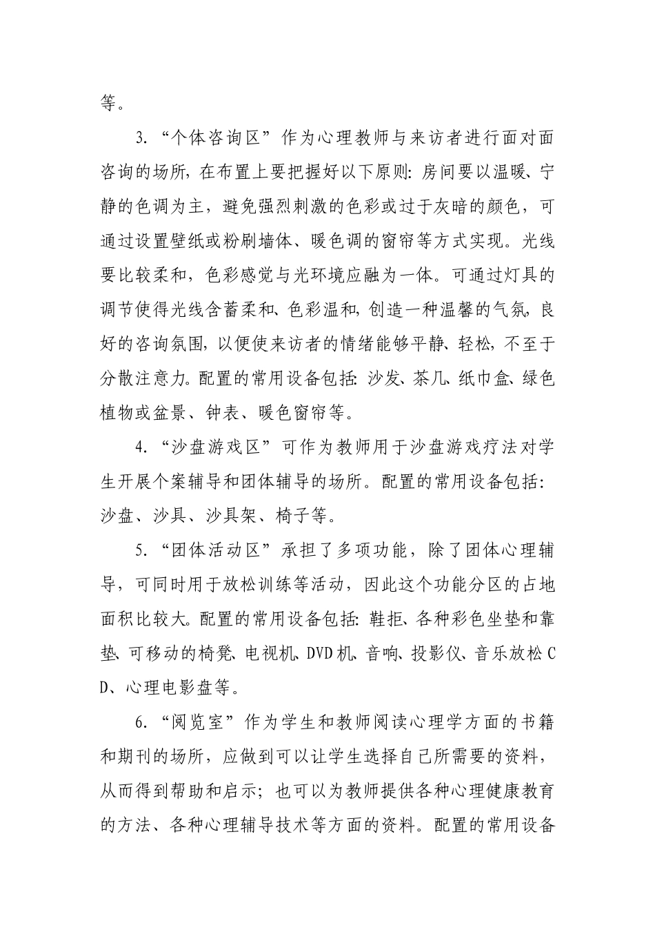 中小学心理咨询（辅导）室常用设备内容_第2页