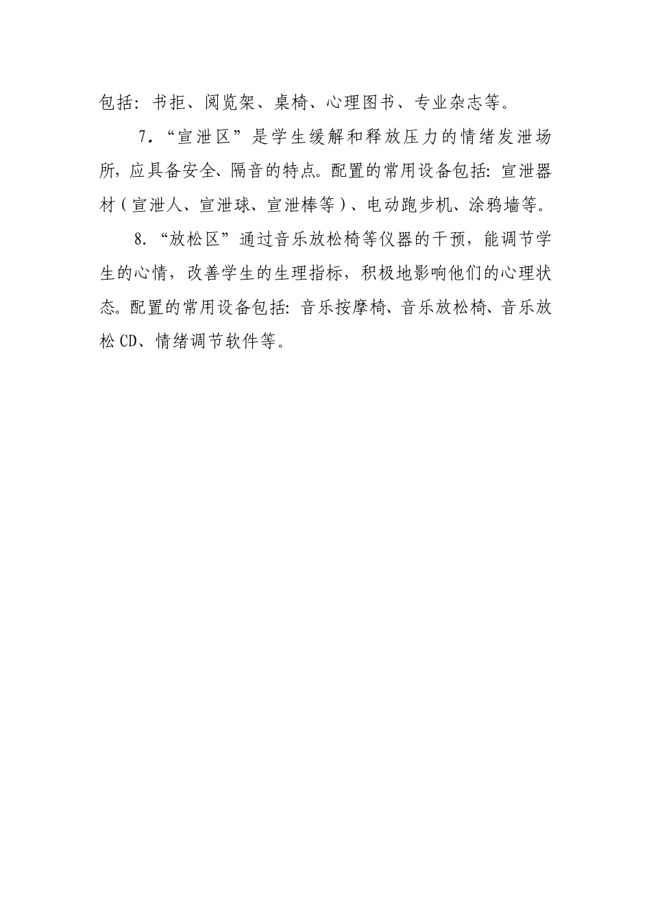 中小学心理咨询（辅导）室常用设备内容_第3页