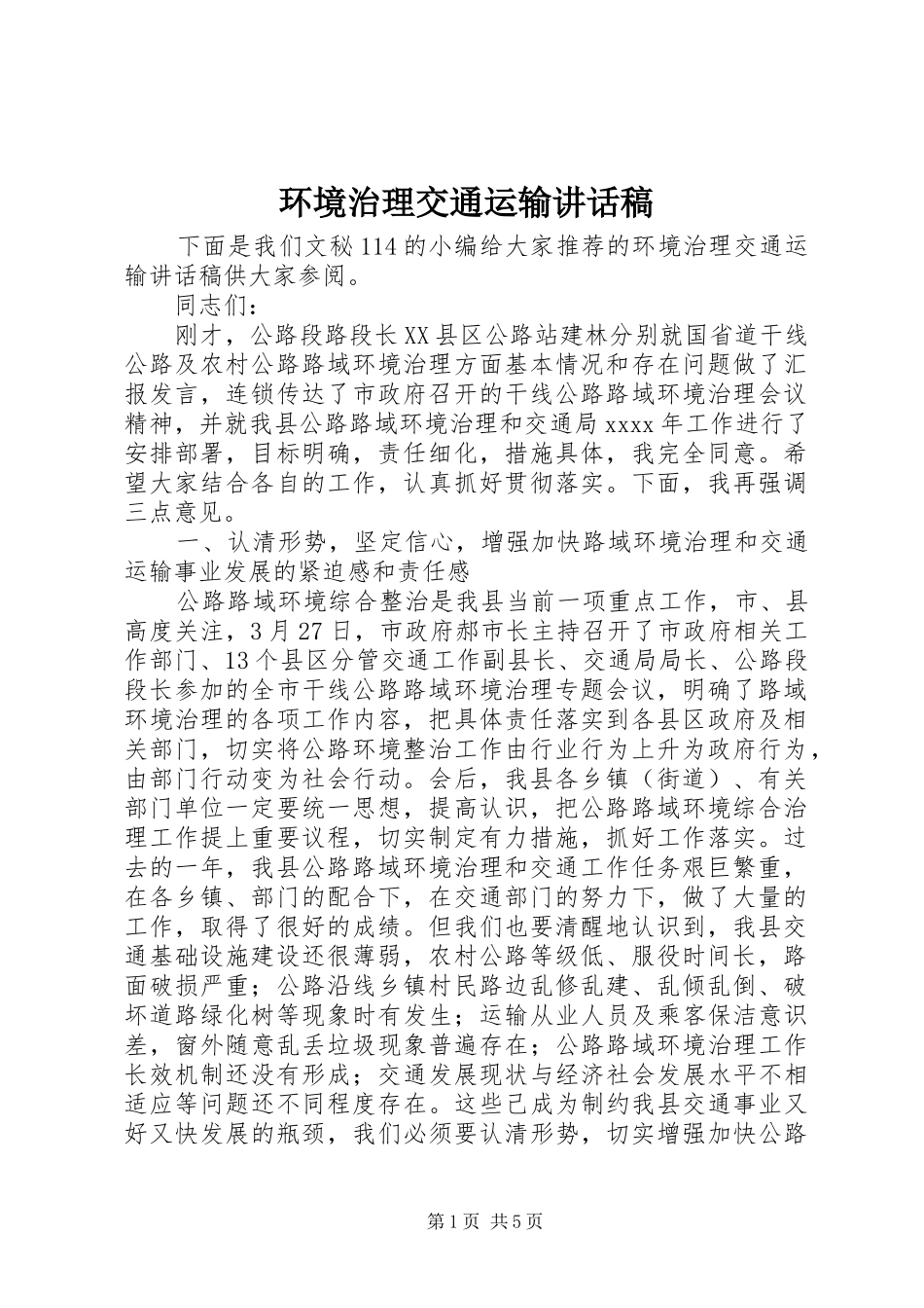 环境治理交通运输讲话发言稿_第1页