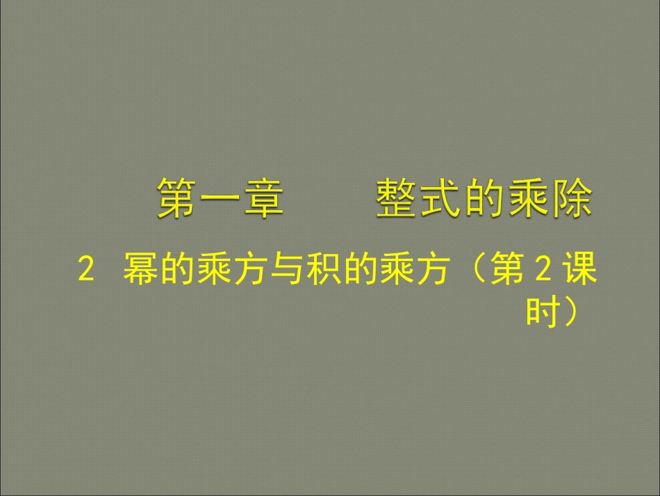 幂的乘方与积的乘方二_第1页