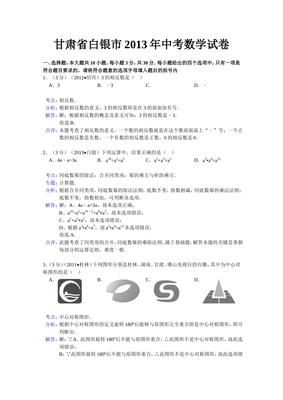 甘肃省白银市2013年中考数学试卷_第1页