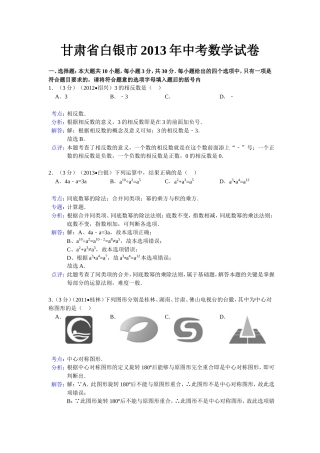 甘肃省白银市2013年中考数学试卷